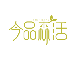 今品森活 KIMPILIVE 商标图样