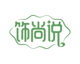 饰尚说 商标图样
