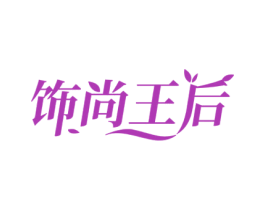 饰尚王后 商标图样