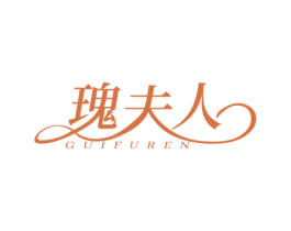 瑰夫人 商标图样