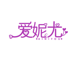 爱妮尤 商标图样
