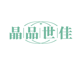 晶品世佳 商标图样