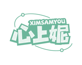 心上妮 XIMSAMYOU 商标图样