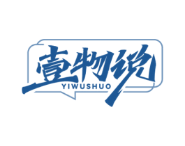 壹物说 商标图样