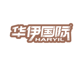 华伊国际 HARYIL 商标图样