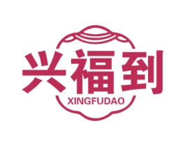 兴福到 商标图样