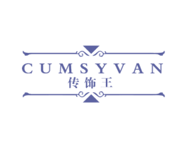 传饰王 CUMSYVAN 商标图样