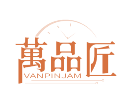 万品匠 VANPINJAM 商标图样
