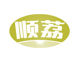 顺荔 商标图样