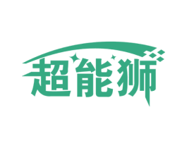 超能狮 商标图样