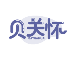 贝关怀 BAYGAHUAI 商标图样