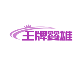 王牌婴雄 商标图样