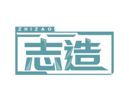 志造 商标图样