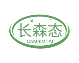 长森态 CAMSIMTAI 商标图样