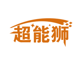 超能狮 商标图样