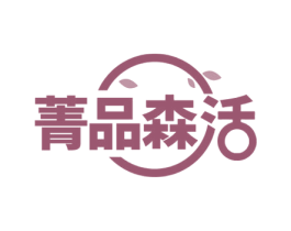 菁品森活 商标图样