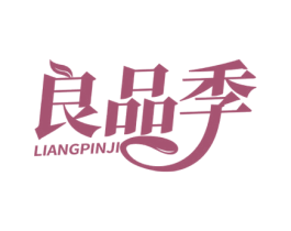 良品季 商标图样