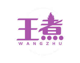王煮 商标图样