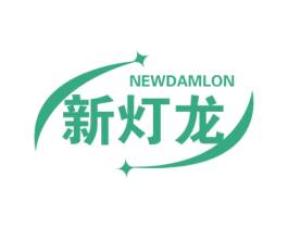 新灯龙 NEWDAMLON 商标图样