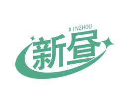 新昼 商标图样