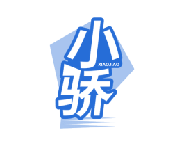 小骄 商标图样