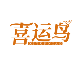 喜运鸟 商标图样