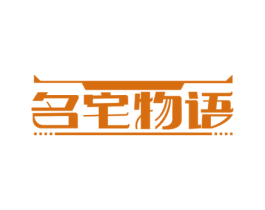 名宅物语 商标图样