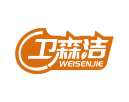 卫森洁 商标图样