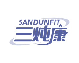 三炖康 SANDUNFIT 商标图样