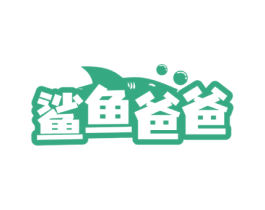 鲨鱼爸爸 商标图样