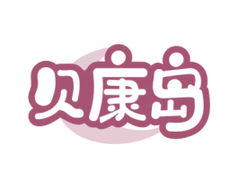 贝康岛 商标图样