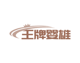 王牌婴雄 商标图样