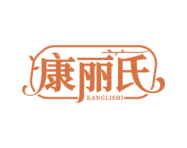 康丽氏 商标图样