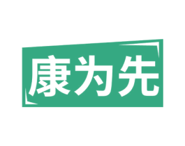 康为先 商标图样