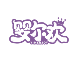 婴尔欢 YIMERJOY 商标图样