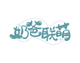 奶爸联萌 商标图样