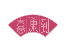 喜康到 商标图样