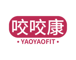 咬咬康 YAOYAOFIT 商标图样