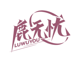 鹿无忧 商标图样