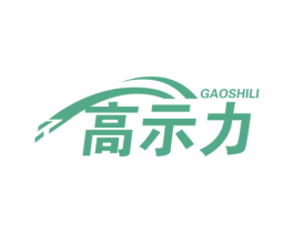 高示力 商标图样