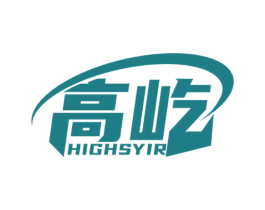 高屹 HIGHSYIR 商标图样