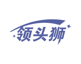 领头狮 商标图样