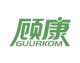 顾康 GUURKOM 商标图样