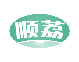 顺荔 商标图样