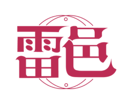 雷邑 商标图样