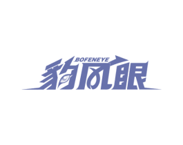 豹风眼 BOFENEYE 商标图样
