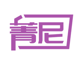 菁尼 商标图样