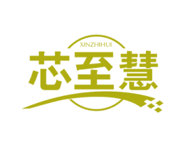 芯至慧 商标图样