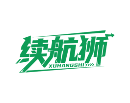 续航狮 商标图样