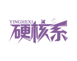 硬核系 商标图样